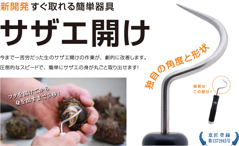 新開発 すぐ取れる簡単器具 さざえ開け